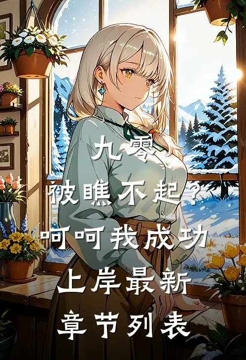 九零：被瞧不起？呵呵我成功上岸最新章节列表