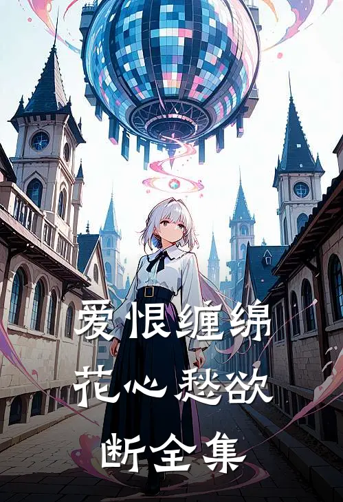 爱恨缠绵，花心愁欲断全集