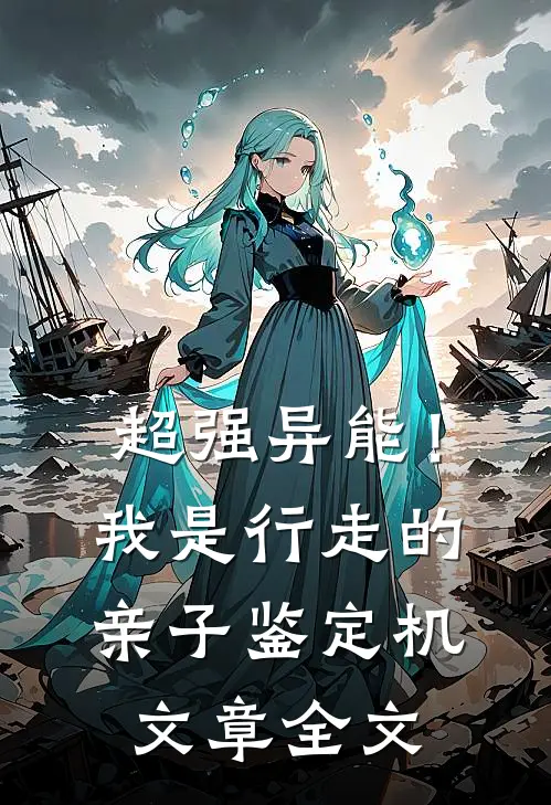 超强异能！我是行走的亲子鉴定机文章全文