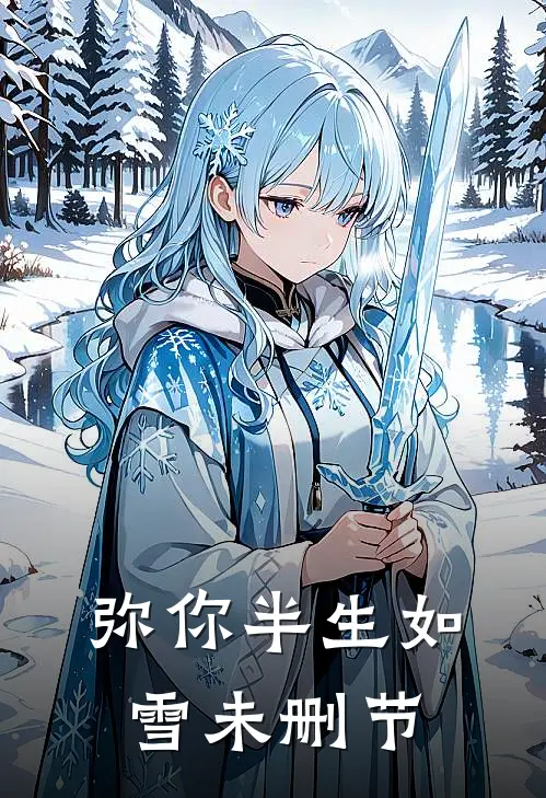 弥你半生如雪未删节