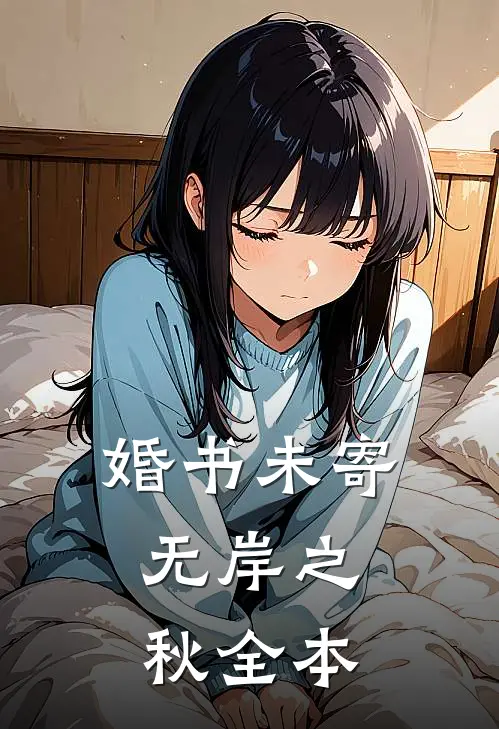 婚书未寄，无岸之秋全本