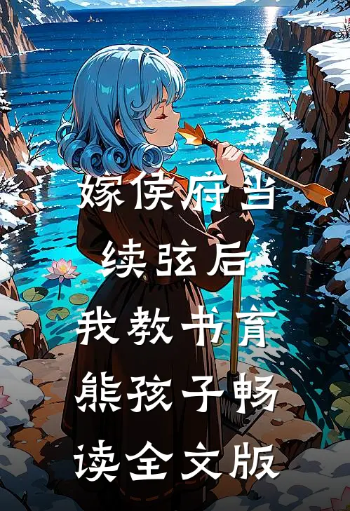 嫁侯府当续弦后，我教书育熊孩子畅读全文版