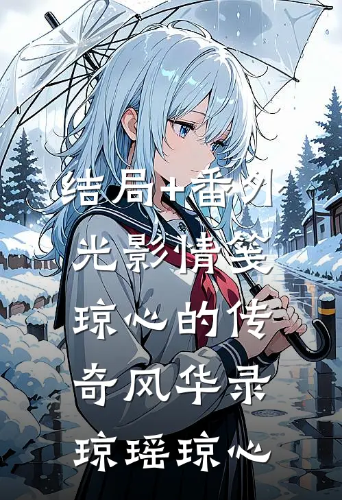 结局+番外光影情笺：琼心的传奇风华录琼瑶琼心