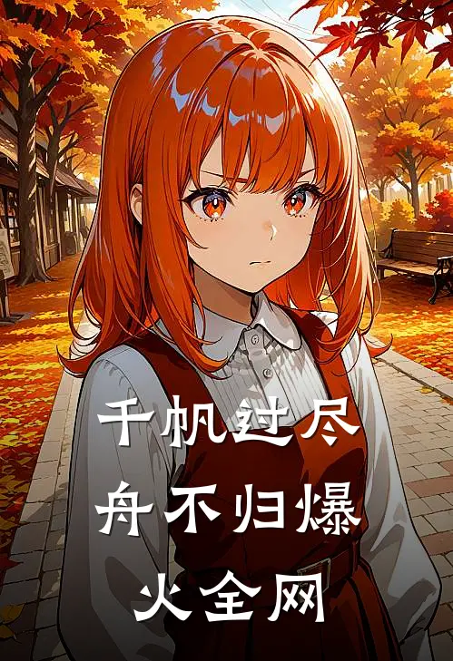 千帆过尽舟不归爆火全网