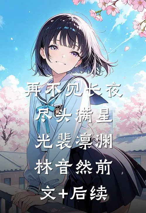 再不见长夜尽头满星光裴凛渊林音然前文+后续