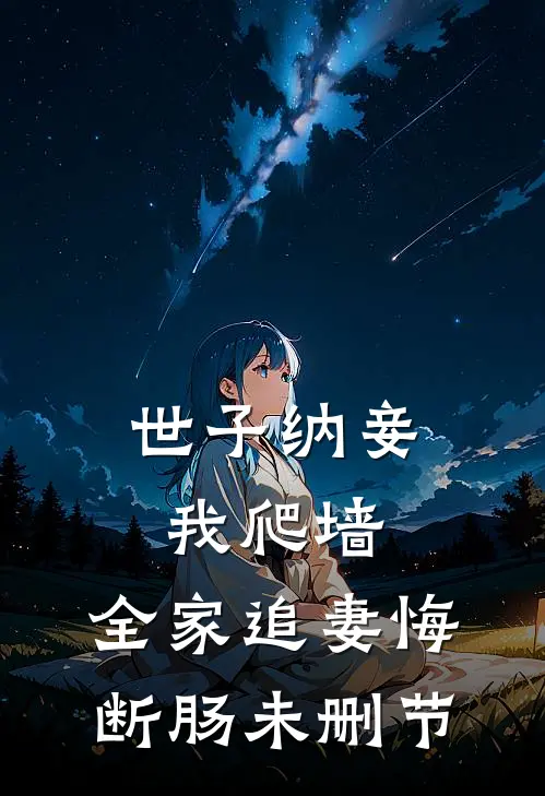 世子纳妾我爬墙，全家追妻悔断肠未删节