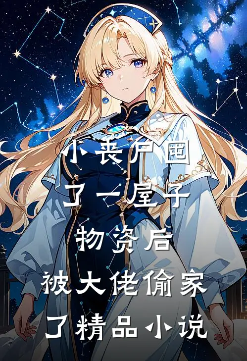 小丧尸囤了一屋子物资后，被大佬偷家了精品小说