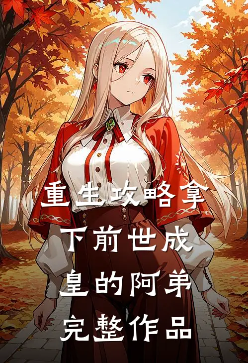 重生攻略拿下前世成皇的阿弟完整作品