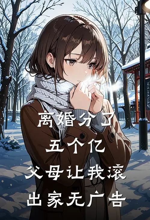 离婚分了五个亿，父母让我滚出家无广告