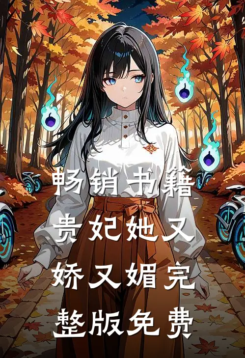 畅销书籍贵妃她又娇又媚完整版免费