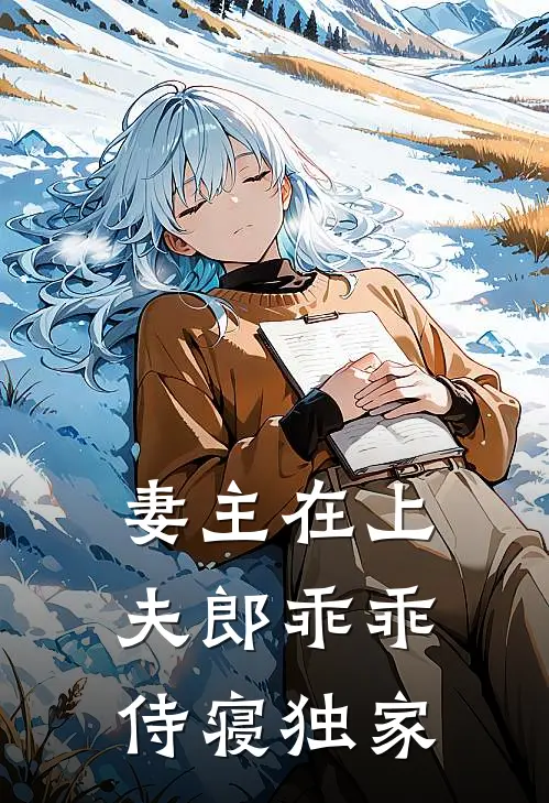 妻主在上：夫郎乖乖侍寝独家