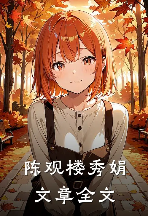 陈观楼秀娟文章全文