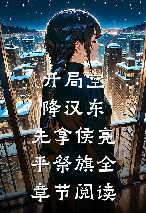 开局空降汉东，先拿侯亮平祭旗全章节阅读
