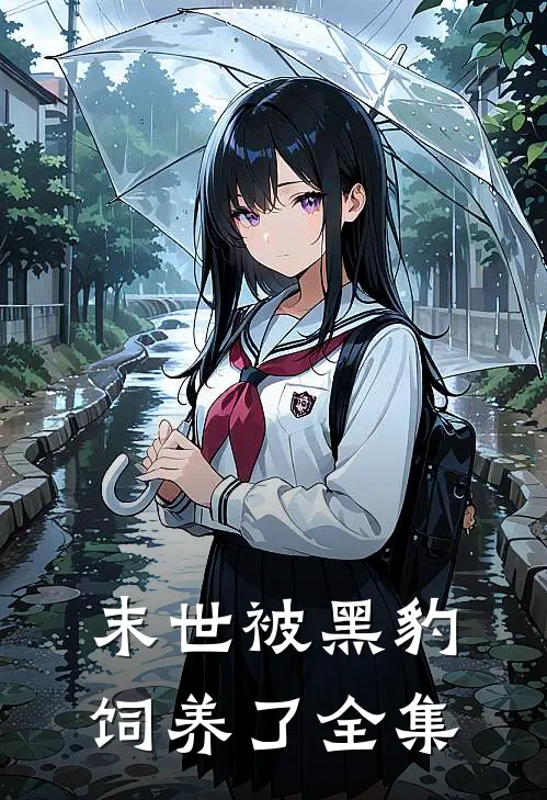 末世被黑豹饲养了 全集