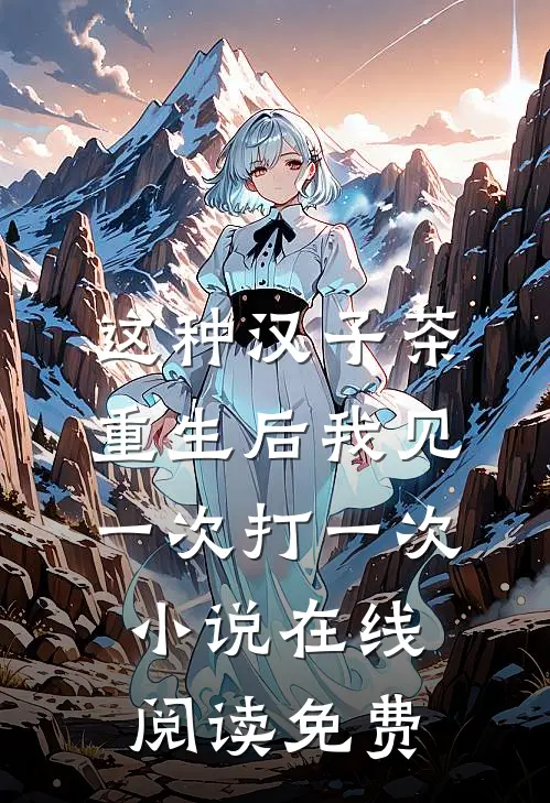 这种汉子茶，重生后我见一次打一次小说在线阅读免费