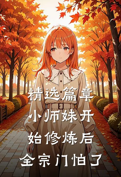 精选篇章小师妹开始修炼后，全宗门怕了