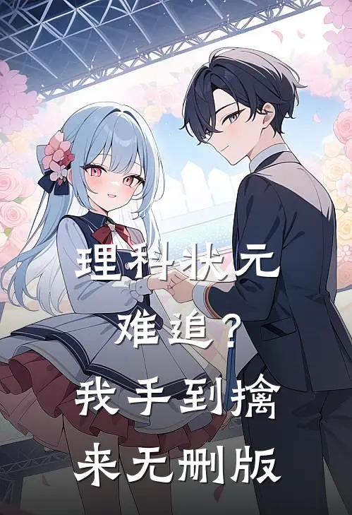 理科状元难追？我手到擒来无删版