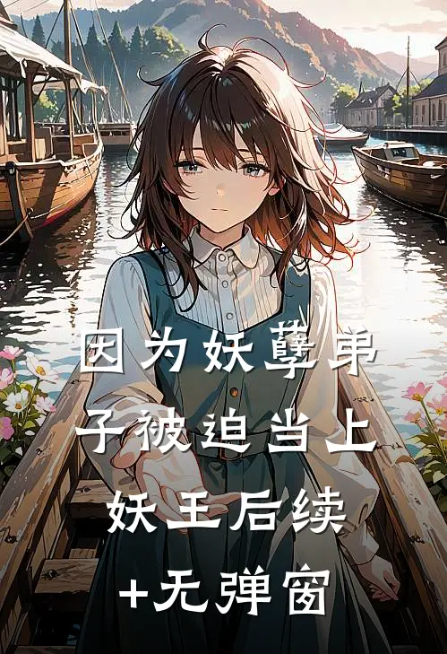 因为妖孽弟子被迫当上妖王后续+无弹窗