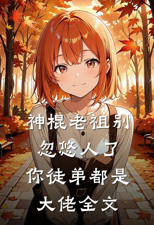 神棍老祖别忽悠人了，你徒弟都是大佬全文