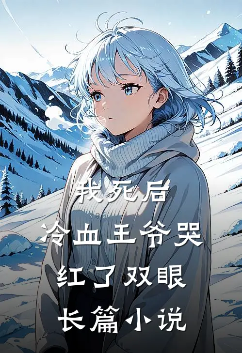 我死后，冷血王爷哭红了双眼长篇小说