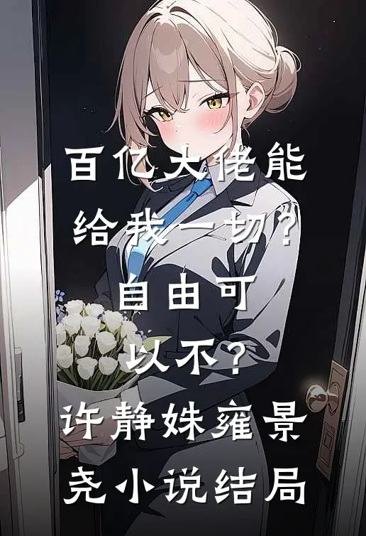 百亿大佬能给我一切？自由可以不？许静姝雍景尧小说结局