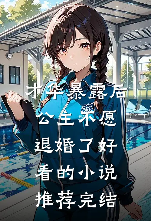 才华暴露后，公主不愿退婚了好看的小说推荐完结