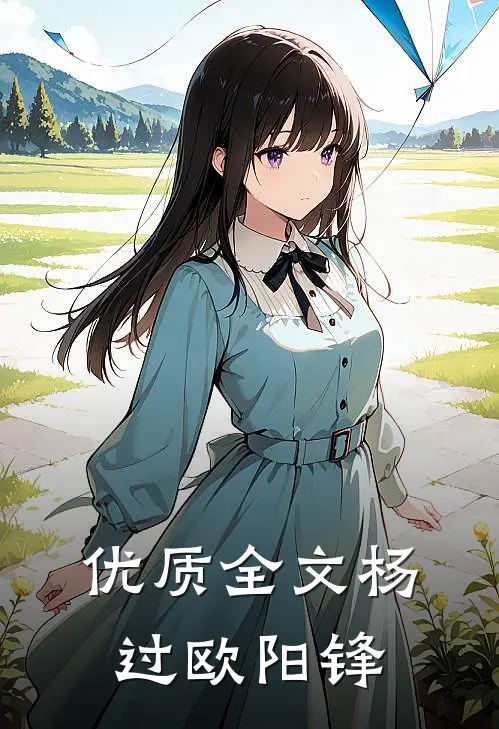 优质全文杨过欧阳锋