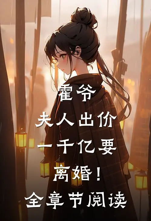 霍爷,夫人出价一千亿要离婚!全章节阅读