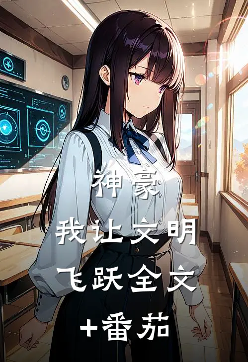 神豪：我让文明飞跃全文+番茄