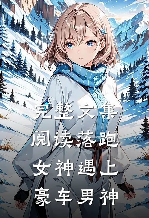 完整文集阅读落跑女神遇上豪车男神