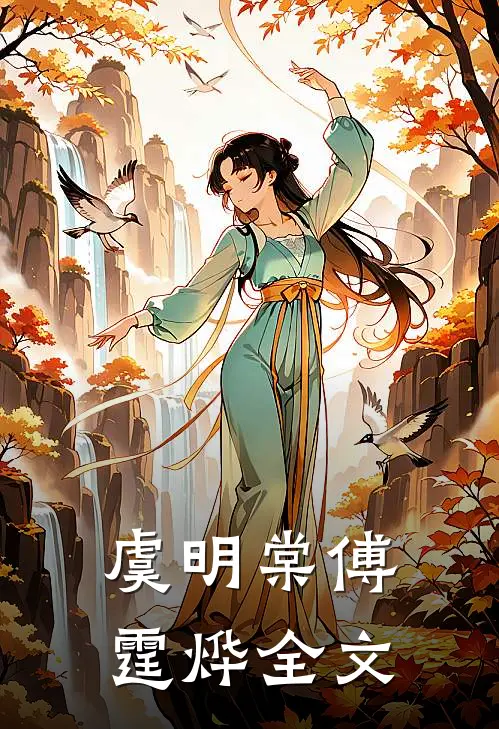 虞明棠傅霆烨全文
