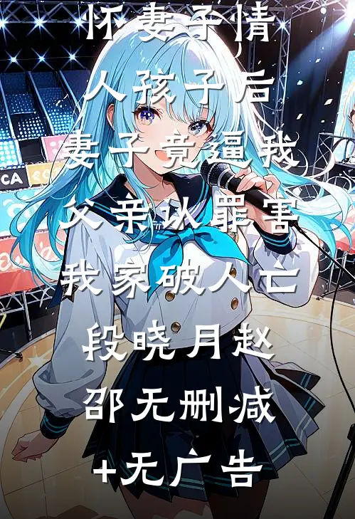 养妹被迫怀妻子情人孩子后，妻子竟逼我父亲认罪害我家破人亡段晓月赵邵无删减+无广告