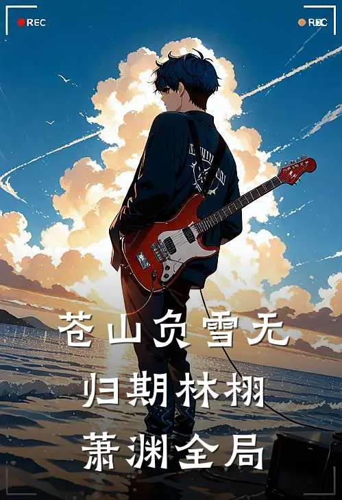 苍山负雪无归期林栩萧渊全局