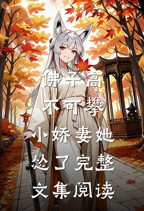 佛子高不可攀，小娇妻她怂了完整文集阅读