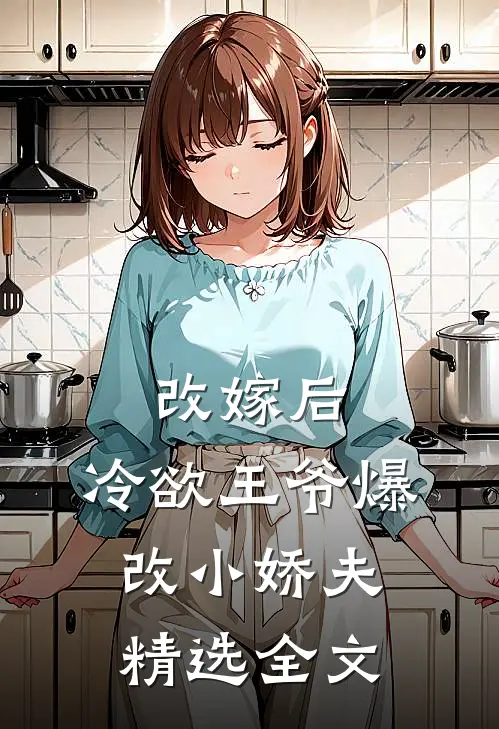 改嫁后，冷欲王爷爆改小娇夫精选全文