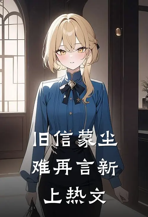 旧信蒙尘难再言新上热文