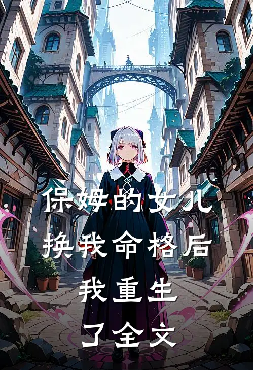 保姆的女儿换我命格后，我重生了全文