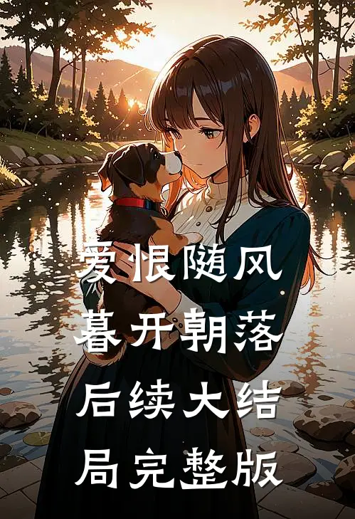 爱恨随风，暮开朝落后续大结局完整版