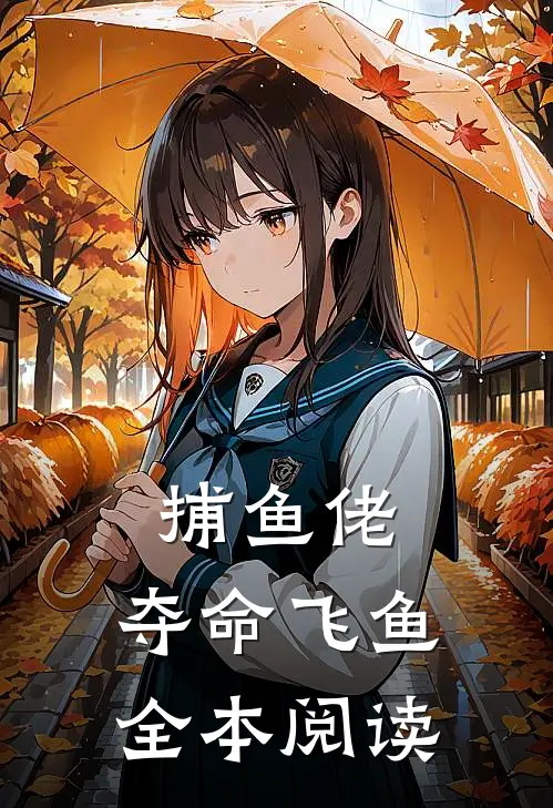 捕鱼佬：夺命飞鱼全本阅读