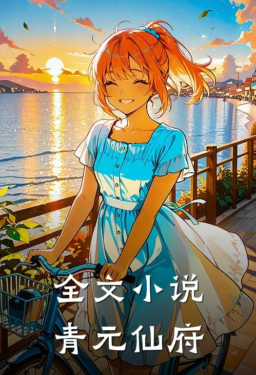 全文小说青元仙府