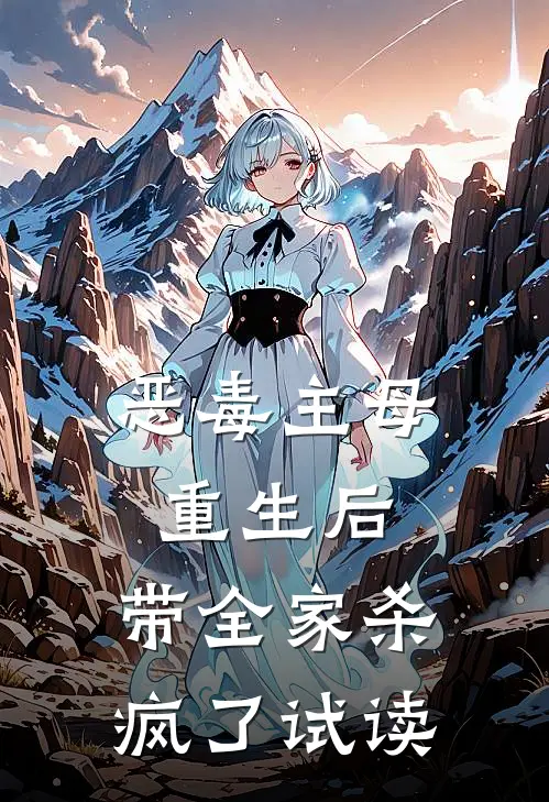 恶毒主母重生后，带全家杀疯了试读