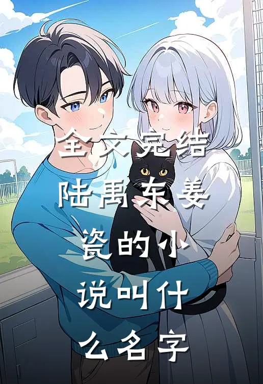 全文完结陆禹东姜瓷的小说叫什么名字