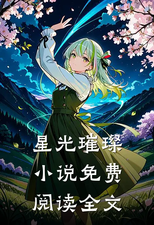 星光璀璨小说免费阅读全文