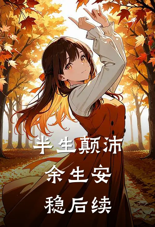 半生颠沛，余生安稳后续