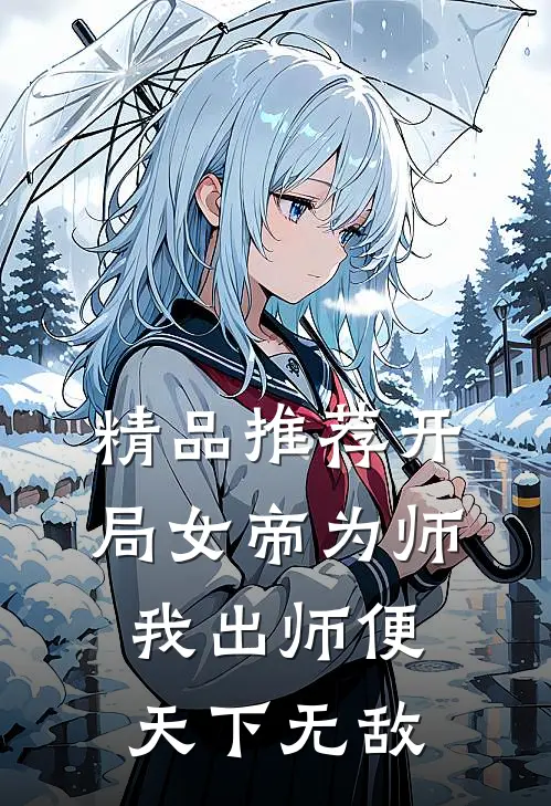 精品推荐开局女帝为师，我出师便天下无敌