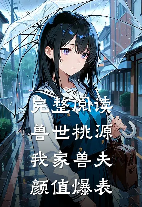 完整阅读兽世桃源：我家兽夫颜值爆表