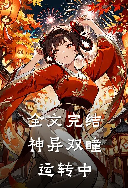 全文完结神异双瞳运转中