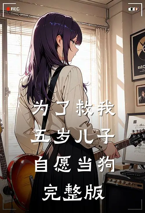为了救我，五岁儿子自愿当狗完整版