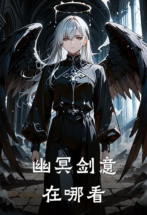 幽冥剑意在哪看