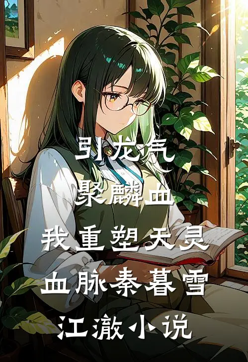 引龙气，聚麟血，我重塑天灵血脉秦暮雪江澈小说